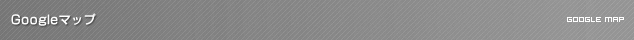 Googleマップ