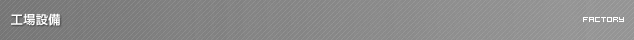 工場設備