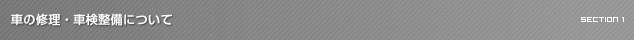 車の修理・車検整備について