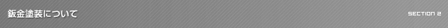 板金塗装について