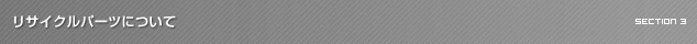 リサイクルパーツについて