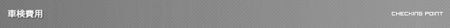 車検費用