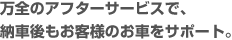 万全のアフターサービスで、納車後もお客様のお車をサポート。
