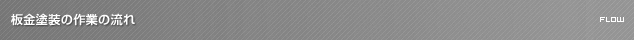 板金塗装の作業の流れ