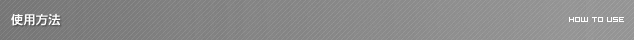 使用方法