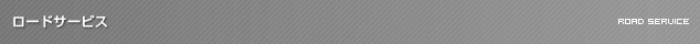ロードサービス