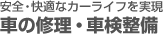 「安全・快適なカーライフを実現」車の修理・車検整備