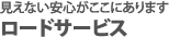 ロードサービスや代車などその他サービス