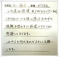 この度は修理ありがとうございました。リサイクルパーツを探して頂いたおかげで保険を使わずに修理できたことに感謝しております。これからも何かあればよろしくお願いします。