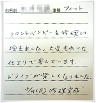 フロントパーツを修理して頂きました。大変きれいな仕上がりで喜んでいます。ドライブが楽しくなりました。5/19(月)修理完成