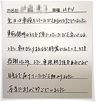 先日は車検をしていただきありがとうございました。事前の説明はとても丁寧にしていただき安心しました。車はびっくりするほど綺麗になっていて、とても感謝しています。また、車検終了後日、わざわざ自宅まで届けていただき助かりました。本当にありがとうございました。