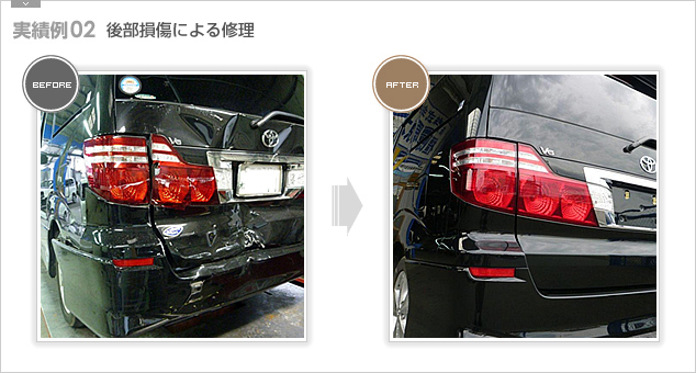 【実績例02】後部損傷による修理