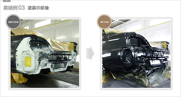 【実績例03】塗装の前後