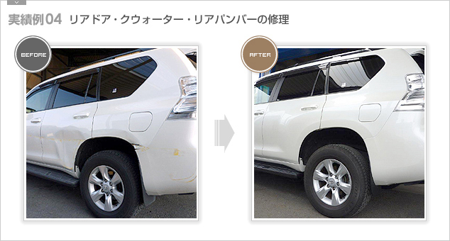 【実績例04】リアドア・クウォーター・リアパンバーの修理