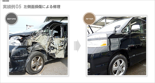 【実績例05】左側面損傷による修理