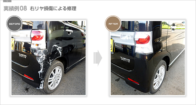 【実績例08】右リヤ損傷による修理